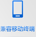 手機網站無需下載跨平臺使用,任何手機系統和平板系統都支持,兼容性更強! 手機網站無需下載跨平臺使用,任何手機系統和平板系統都支持,兼容性更強!