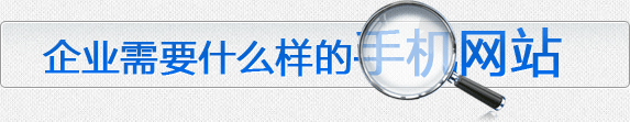 企業需要什么樣的手機網站 企業需要什么樣的手機網站