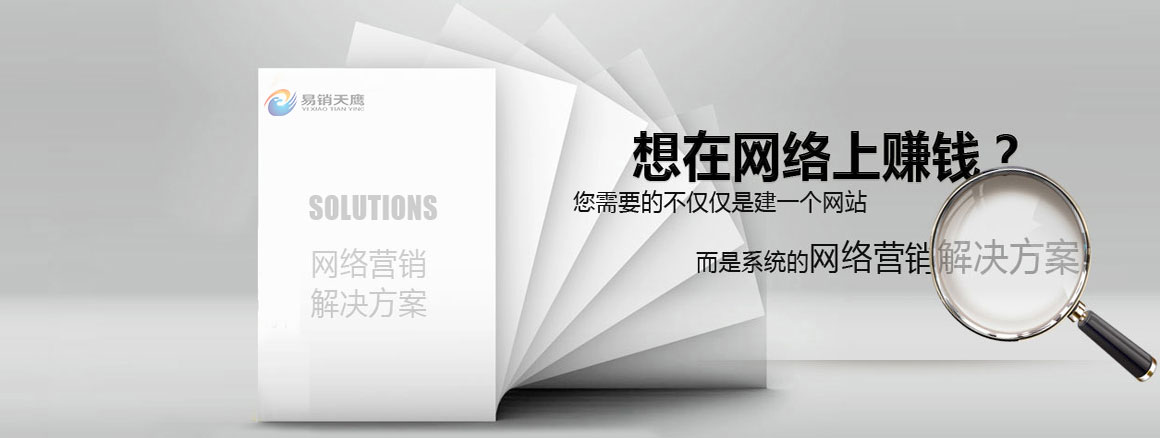 網(wǎng)絡(luò)營(yíng)銷解決方案幫助你在網(wǎng)絡(luò)上賺錢