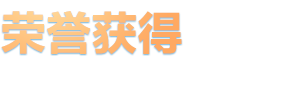 榮譽(yù)獲得