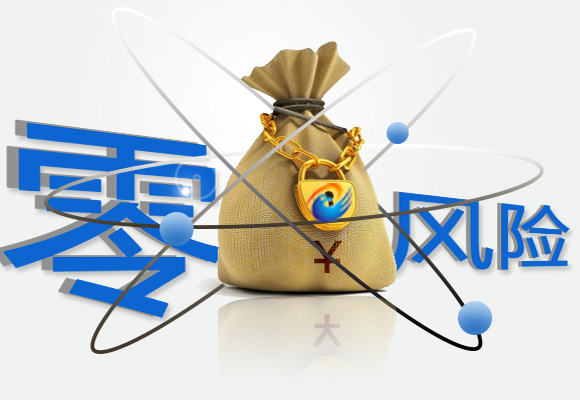零風險保證