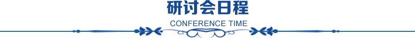 研討會(huì)日程