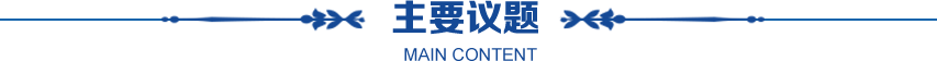 主要議題