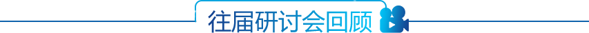 往屆研討會(huì)回顧